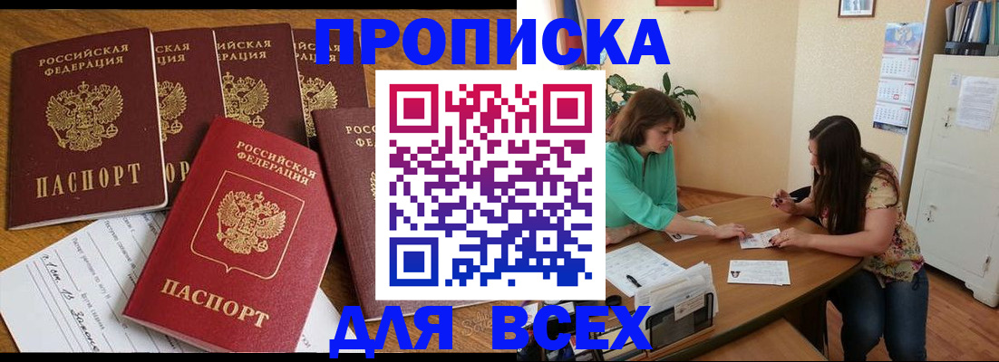 купить прописку в Смоленске